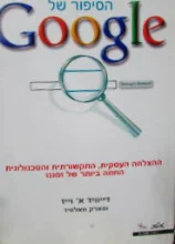 עטיפת הספר הסיפור של GOOGLE