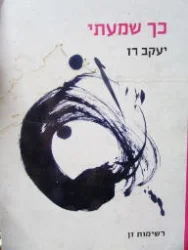 עטיפת הספר כך שמעתי
