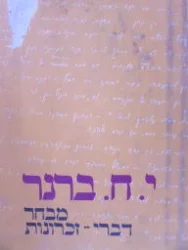 עטיפת הספר יוסף חיים ברנר מבחר דברי זכרונות