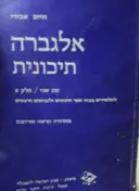 עטיפת הספר אלגברה תיכונית חוג שני חלק א