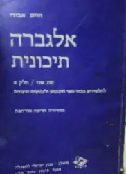 עטיפת הספר אלגברה תיכונית חוג שני חלק א