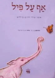 עטיפת הספר אף על פיל