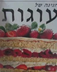 עטיפת הספר חגיגה של עוגות
