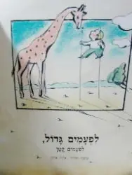 עטיפת הספר לפעמים גדול לפעמים קטן