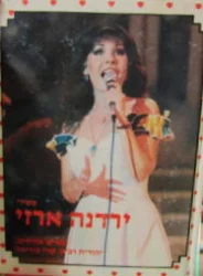 עטיפת הספר משירי ירדנה ארזי