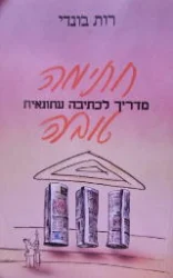 עטיפת הספר חתימה טובה מדריך לכתיבה עיתונאית