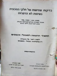 עטיפת הספר בדיקת שמישות של חלקי מכוניות בשיטות לא הרסניות תקציר הרצאה למנהלי מוסכים