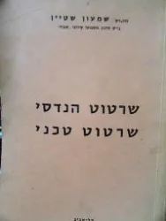 עטיפת הספר שרטוט הנדסי שרטוט טכני