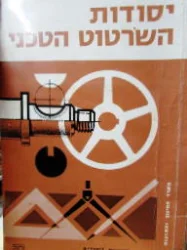 עטיפת הספר יסודות השרטוט הטכני חלק ב 1