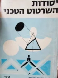 עטיפת הספר יסודות השרטוט הטכני חלק ב 2