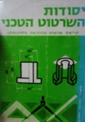 עטיפת הספר יסודות השרטוט הטכני חלק א 2