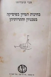עטיפת הספר בחינות המיון בפיסיקה בטכניון והתרותיהן