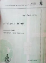עטיפת הספר תורת החבורות לפי הרצאות של יואל רקח