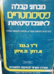 עטיפת הספר מבחנים פסיכומטריים לאוניברסיטאות