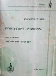 עטיפת הספר גיאומטריה דיפרנציאלית לפי הרצאות של הלל פירטנברג