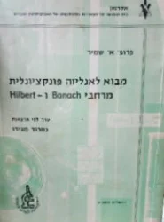 עטיפת הספר מבוא לאנליזה פונקציונלית מרחבי banach ו hilbert לפי הרצאות של אליהו שמיר