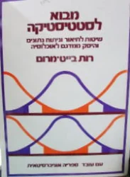 עטיפת הספר מבוא לסטטיסטיקה