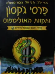 עטיפת הספר פרסי גקסון ותקוות האולימפוס פרסי גקסון והאולימפיים 5