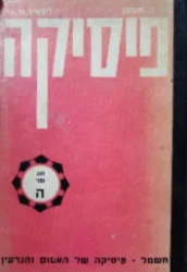 עטיפת הספר פיסיקה חוג שני ה חשמל פיסיקה של האטום והגרעין