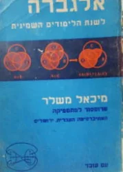 עטיפת הספר אלגברה לשנת הלימודים השמינית