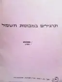 עטיפת הספר תרגילים במכונות חשמל