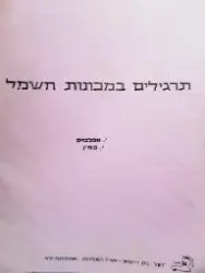 עטיפת הספר תרגילים במכונות חשמל