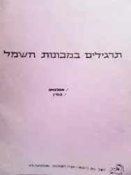 עטיפת הספר תרגילים במכונות חשמל