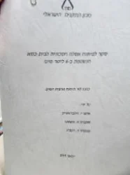 עטיפת הספר סקר לפיתוח אסלה חסכונית לבית כסא הנשטפת ב 6 ליטר מים