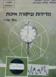 עטיפת הספר מדידות וביקורת איכות