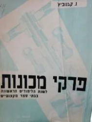עטיפת הספר פרקי מכונות לשנת הלימודים הראשונה