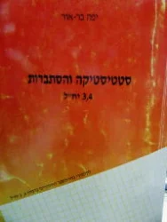 עטיפת הספר סטטיסטיקה והסתברות 3 4 יחידות לימוד