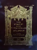 עטיפת הספר מחזור יום הכפורים בפרסית