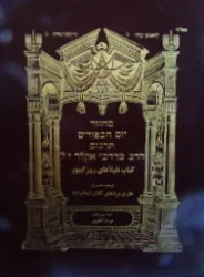 עטיפת הספר מחזור יום הכפורים בפרסית