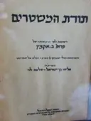 עטיפת הספר תורת המשטרים רשימות לפי הרצאותיו של פרופסור בנימין אקצין