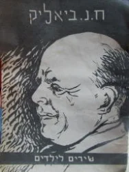 עטיפת הספר שירים לילדים