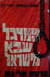 עטיפת הספר המרגל שבא מישראל פרשת אלי כהן
