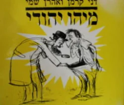 עטיפת הספר מיהו יהודי
