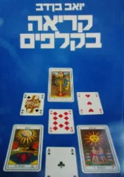 עטיפת הספר קריאה בקלפים