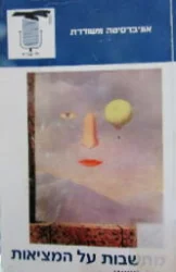 עטיפת הספר מחשבות על המציאות