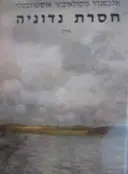 עטיפת הספר חסרת נדוניה