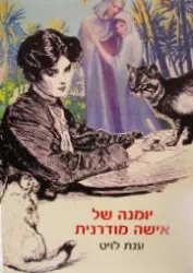 עטיפת הספר יומנה של אישה מודרנית