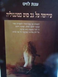 עטיפת הספר עירומה על גב סוס במונגוליה