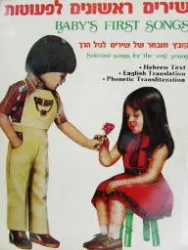 עטיפת הספר שירים ראשונים לפעוטות