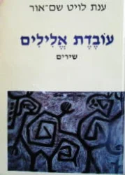 עטיפת הספר עובדת אלילים