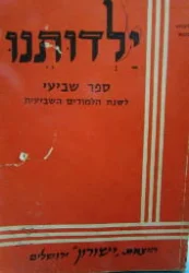 עטיפת הספר ילדותנו ספר שביעי
