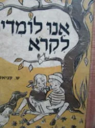 עטיפת הספר אנו לומדים לקרא