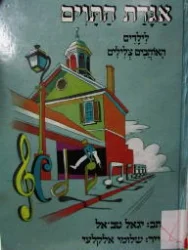 עטיפת הספר אגדת התוים לילדים האוהבים צלילים