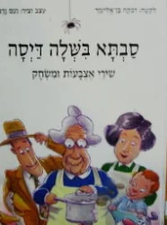 עטיפת הספר סבתא בשלה דיסה