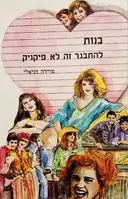 עטיפת הספר בנות להתבגר זה לא פיקניק