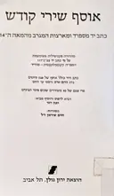 עטיפת הספר אוסף שירי קודש כתב יד מספרד ומארצות המגרב מהמאה ה 14-מהדורה פקסימילית מצומצמת